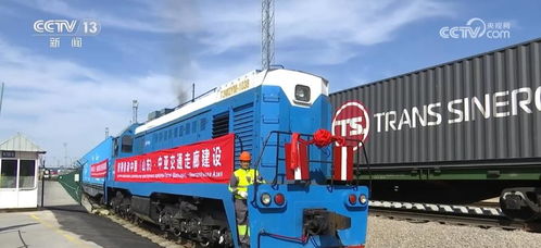 齊魯號(hào)中歐班列海外集結(jié)中心成立，暢通連接中亞國(guó)際物流大通道