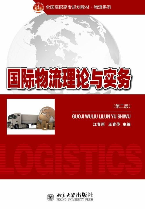 國際物流理論與實(shí)務(wù)探析 核心框架、發(fā)展動態(tài)與實(shí)踐要義